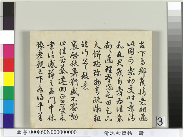 清沈初臨帖　冊