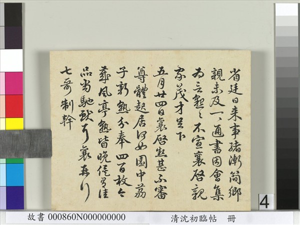 清沈初臨帖　冊