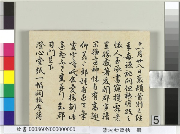 清沈初臨帖　冊