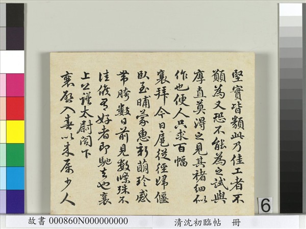 清沈初臨帖　冊