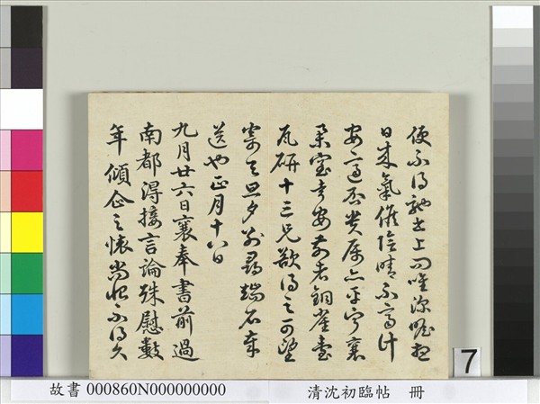 清沈初臨帖　冊