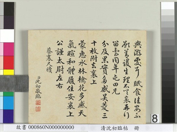 清沈初臨帖　冊