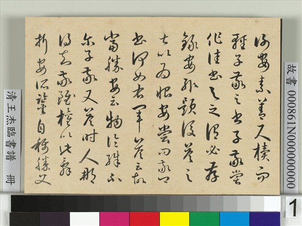 清王杰臨書譜　冊