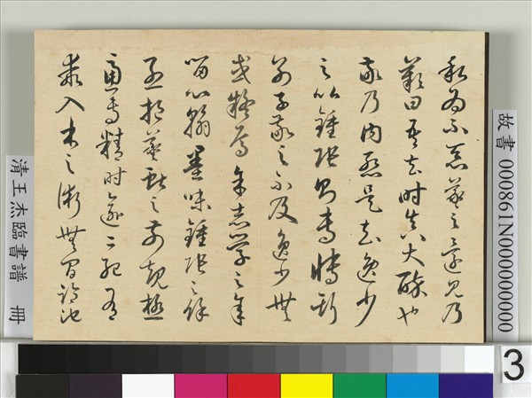 清王杰臨書譜　冊