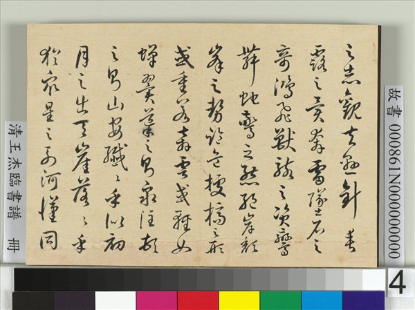 清王杰臨書譜　冊