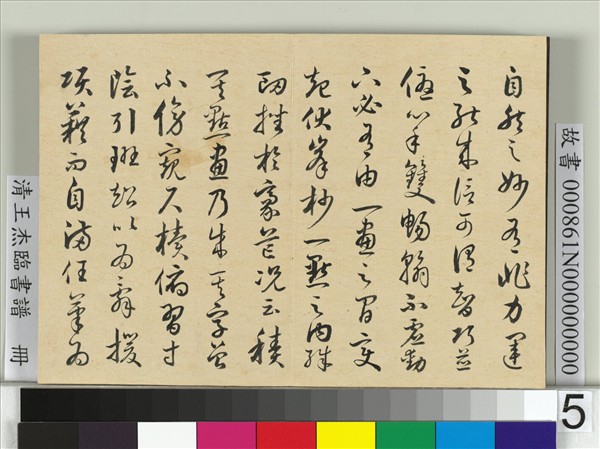 清王杰臨書譜　冊