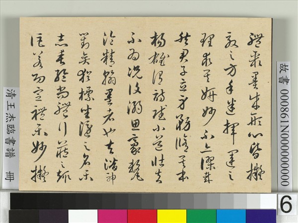 清王杰臨書譜　冊