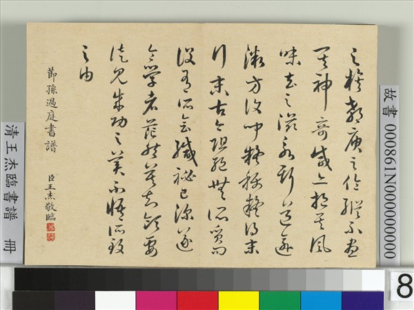 清王杰臨書譜　冊