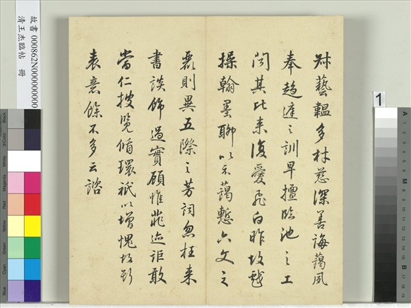 清王杰臨帖　冊