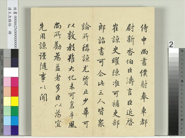 清王杰臨帖　冊