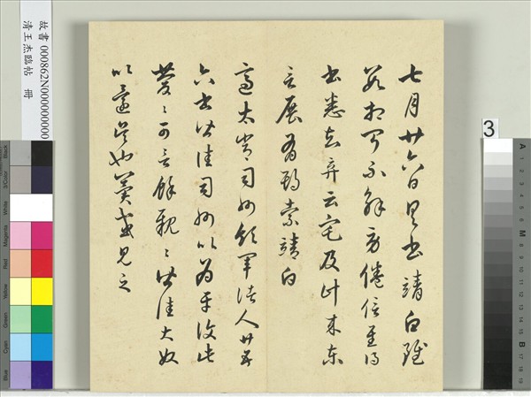 清王杰臨帖　冊