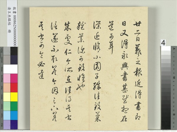 清王杰臨帖　冊