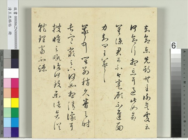 清王杰臨帖　冊