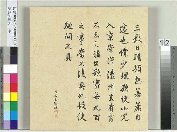 清王杰臨帖　冊