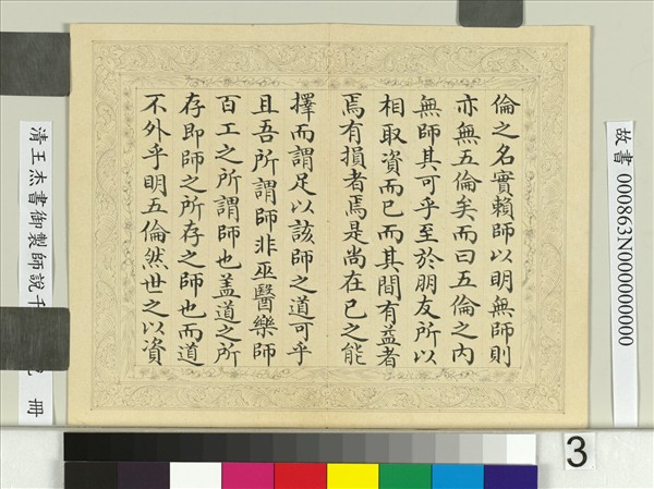 清王杰書御製師說千里馬說　冊