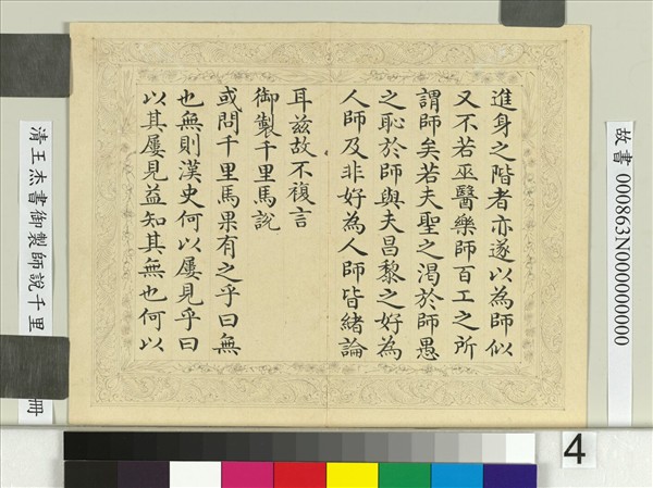 清王杰書御製師說千里馬說　冊