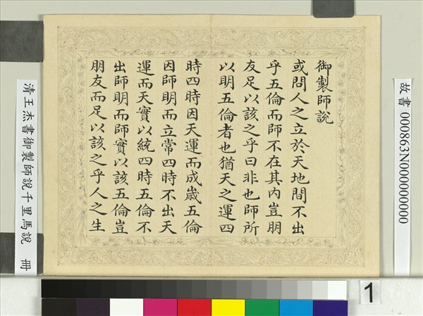 清王杰書御製師說千里馬說　冊