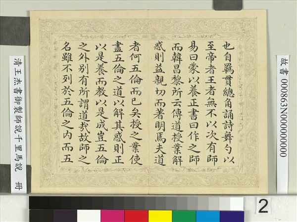 清王杰書御製師說千里馬說　冊