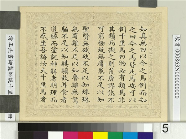 清王杰書御製師說千里馬說　冊