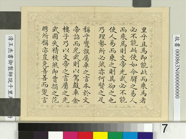 清王杰書御製師說千里馬說　冊