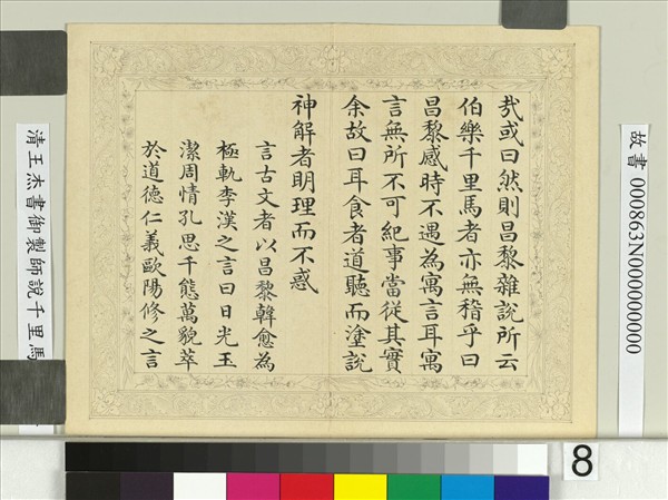 清王杰書御製師說千里馬說　冊