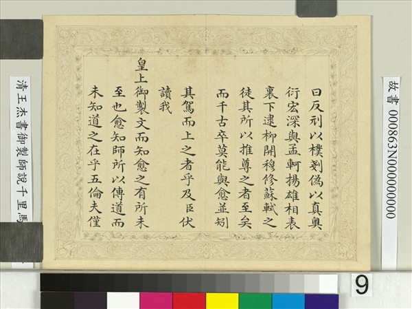 清王杰書御製師說千里馬說　冊