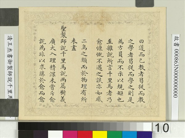 清王杰書御製師說千里馬說　冊