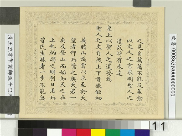 清王杰書御製師說千里馬說　冊