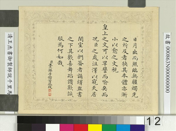 清王杰書御製師說千里馬說　冊