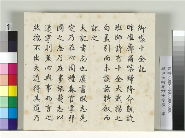 清王杰書御製十全記　冊