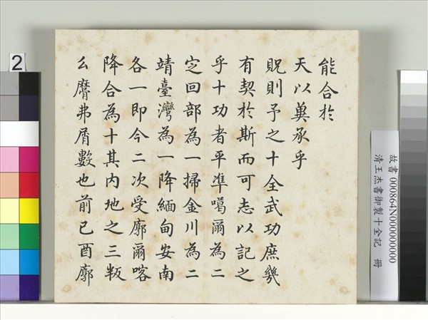 清王杰書御製十全記　冊