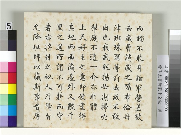 清王杰書御製十全記　冊