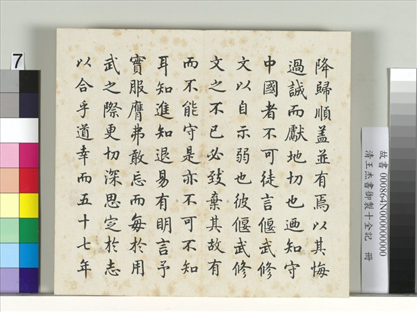 清王杰書御製十全記　冊