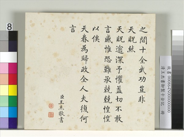 清王杰書御製十全記　冊