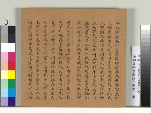 清董誥書劉勰文心雕龍　冊