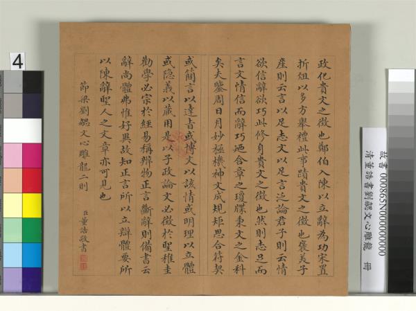 清董誥書劉勰文心雕龍　冊