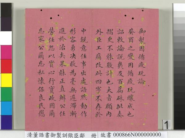 清董誥書御製訓儆臣鄰　冊