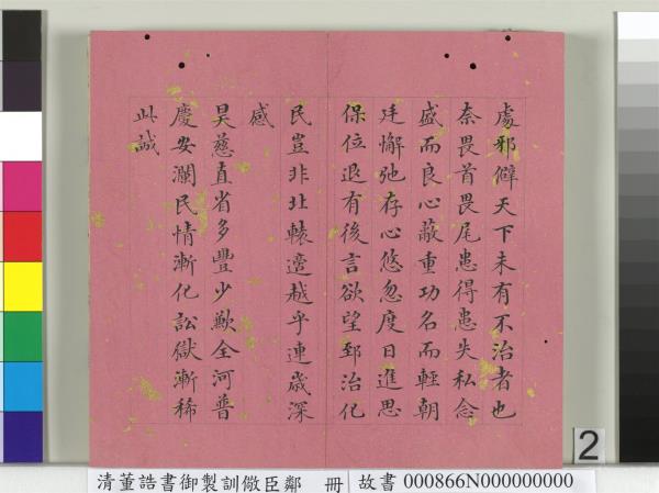 清董誥書御製訓儆臣鄰　冊