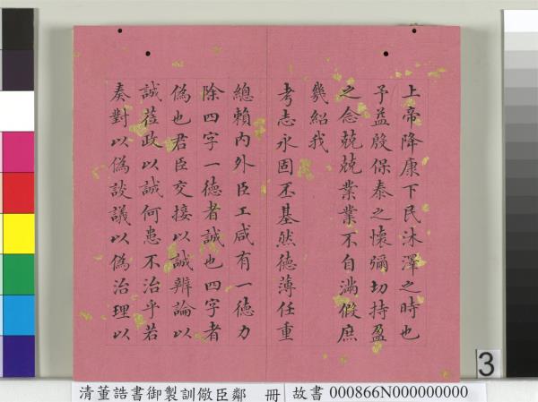 清董誥書御製訓儆臣鄰　冊