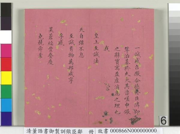 清董誥書御製訓儆臣鄰　冊