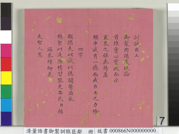 清董誥書御製訓儆臣鄰　冊