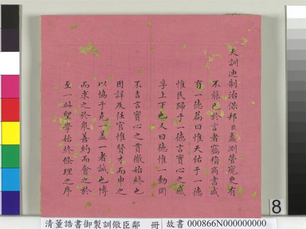 清董誥書御製訓儆臣鄰　冊