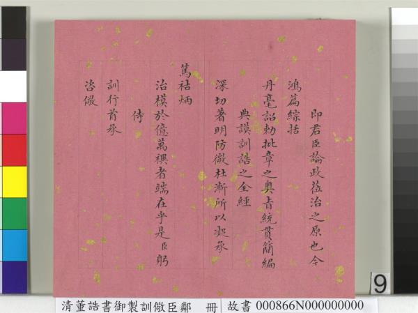 清董誥書御製訓儆臣鄰　冊