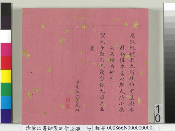 清董誥書御製訓儆臣鄰　冊
