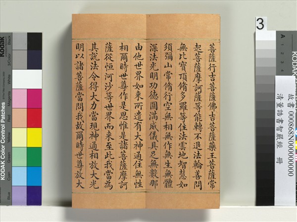 清董誥書智嚴經　冊