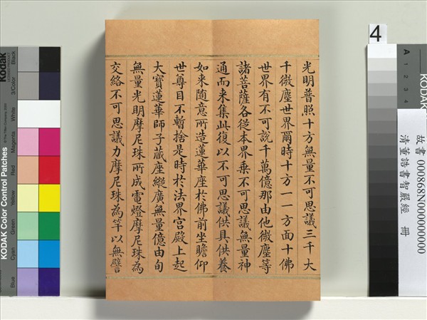 清董誥書智嚴經　冊