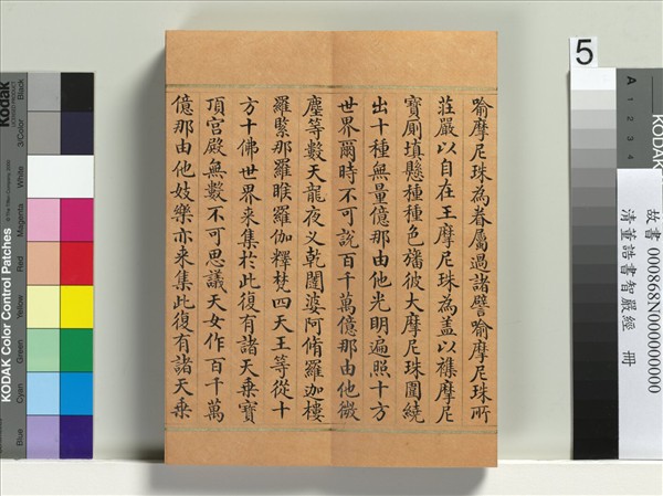 清董誥書智嚴經　冊