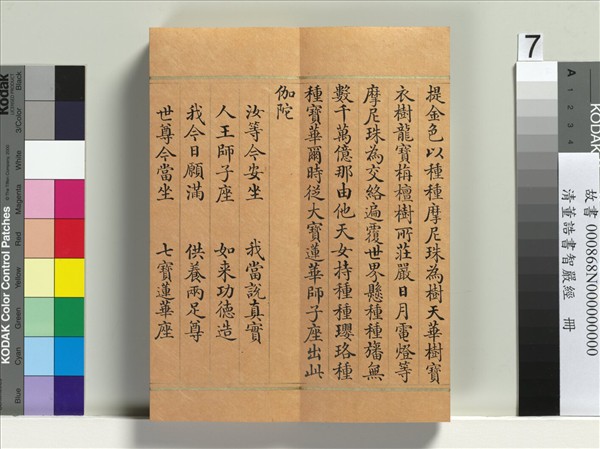 清董誥書智嚴經　冊