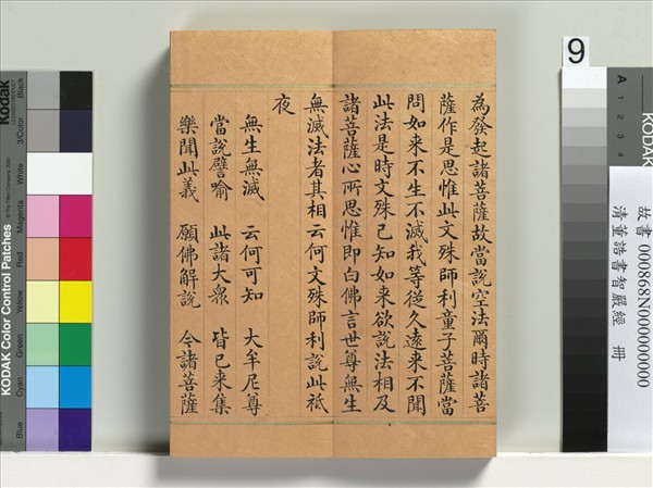 清董誥書智嚴經　冊