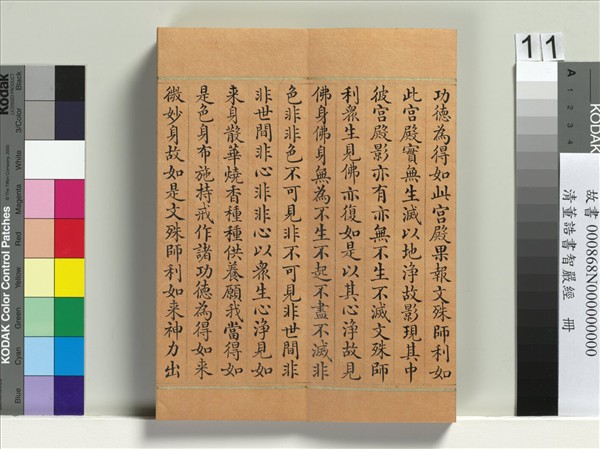 清董誥書智嚴經　冊